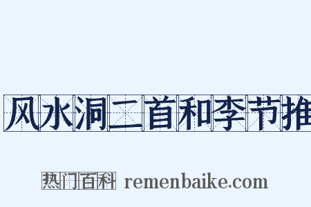 风水洞二首和李节推是什么意思的图片